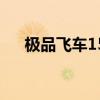 极品飞车15汉化包（极品飞车15汉化）