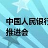 中国人民银行在四川、陕西召开优化支付服务推进会