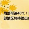 局部可达40℃！山东发布高温橙色预警 17—21日我省中西部地区将持续出现高温天气