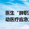 医生“辞职潮”事件持续发酵 韩国政府将启动医疗应急方案