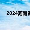 2024河南省公安院校公安专业报考条件