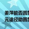 姜萍能否圆梦大学 江苏教育主管部门回应 多元途径助圆梦