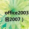 office2003兼容包怎么下载（office2003兼容2007）