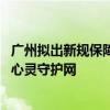 广州拟出新规保障中小学生心理健康 每班两周一课时，织密心灵守护网