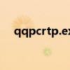 qqpcrtp.exe进程怎么关掉（qqpcrtp）