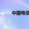 中国电信答题送话费活动中奖名单