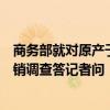 商务部就对原产于欧盟的进口相关猪肉及猪副产品发起反倾销调查答记者问