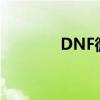 DNF微调加速群（dnf微调）