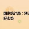 国家统计局：预计下阶段我国经济运行仍会继续保持回升向好态势