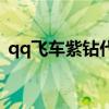 qq飞车紫钻代码是多少（qq飞车紫钻代码）