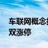 车联网概念拉升走强 奥联电子、金溢科技双双涨停