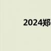 2024郑州中牟县民办小升初政策