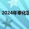 2024年奉化区幼儿园网上报名所需材料清单