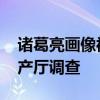 诸葛亮画像被盗：：内容是七擒孟获 国家遗产厅调查