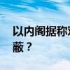 以内阁据称对以军战术暂停不知情 内阁被蒙蔽？