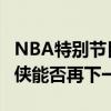 NBA特别节目战至终章：总决赛G5前瞻 独行侠能否再下一城？