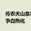 传农夫山泉发布“送娃回家”动员令 市场竞争白热化