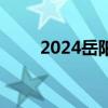 2024岳阳农商行招聘报名入口官方