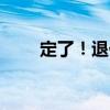 定了！退休人员基本养老金上调3%