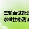 三轮面试都过了却卡在性格测试！企业招聘要求做性格测试