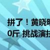 拼了！黄晓明自曝为了新片增重30斤 胖到170斤 挑战演技新高度