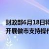 财政部6月18日将对“24附息国债05”和“24附息国债06”开展做市支持操作