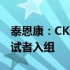 泰恩康：CKBA软膏II期临床试验完成50%受试者入组