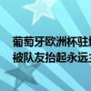 葡萄牙欧洲杯驻地最后一练：C罗绕杆停球一丝不苟，晒照被队友抬起永远主角