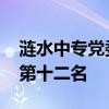 涟水中专党委书记回应 女生全球数学竞赛夺第十二名