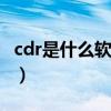 cdr是什么软件和cad有什么区别（cdr是什么）