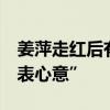 姜萍走红后有江苏企业去其家中送钱  称“聊表心意”