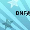 DNF光辉魔石（dnf光辉魔石）