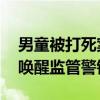 男童被打死案父亲说再也不想过父亲节 悲剧唤醒监管警钟