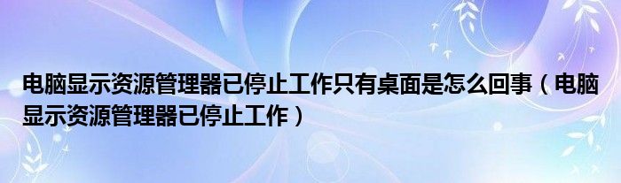 电脑老是显示资源不足（电脑显示资源管理器关闭然后黑屏）