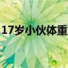 17岁小伙体重207斤每天狂喝6升水 医生提醒