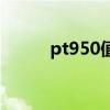 pt950值钱吗（pt950是什么金）