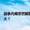 战争内阁忽然解散，以色列政府垮台了？对加沙战争影响多大？