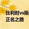 比利时vs斯洛伐克小组赛首战：比利时寻求正名之路