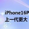 iPhone16Pro或加大不加厚：横向尺寸相比上一代更大