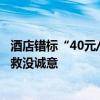 酒店错标“40元/晚”被订千余单 消费者：已遭强制取消 补救没诚意