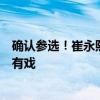 确认参选！崔永熙今年可能被哪队选中？步行者和尼克斯最有戏