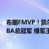 布朗FMVP！凯尔特人大胜独行侠总分4-1 时隔16年重夺NBA总冠军 绿军王朝重启