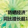 “防晒经济”升温，部分防晒产品购物用户数同比增长超130%