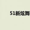 51新炫舞歌曲大全（51新炫舞歌曲）