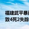 福建武平暴雨过后正抢修通信 多处山体滑坡致4死2失踪