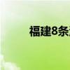 福建8条河流11个站发生超警洪水