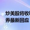 炒美股将收税 富途证券、老虎证券、雪盈证券最新回应