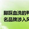 脚踩血洗的鸭肠鹅肠最后卖去了哪里？多家知名品牌涉入风波