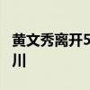 黄文秀离开5年故事仍在继续 朝霞永照百色山川