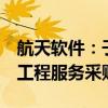 航天软件：子公司1年内被禁止参加全军物资工程服务采购活动